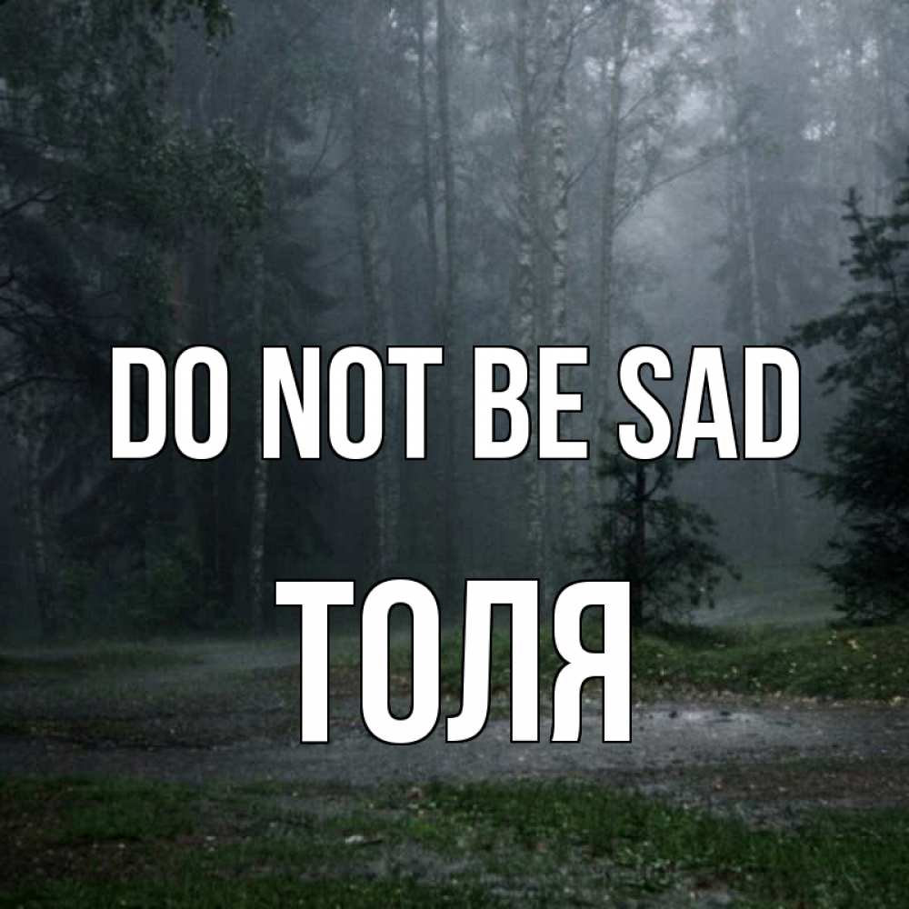 Greetings card с именем, Толя Do not be sad осень Greetings with text for free download 