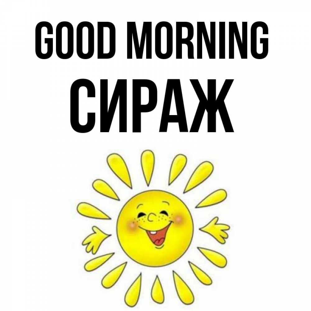 Greetings card с именем, СИРАЖ Good morning улыбка Greetings with text for free download 