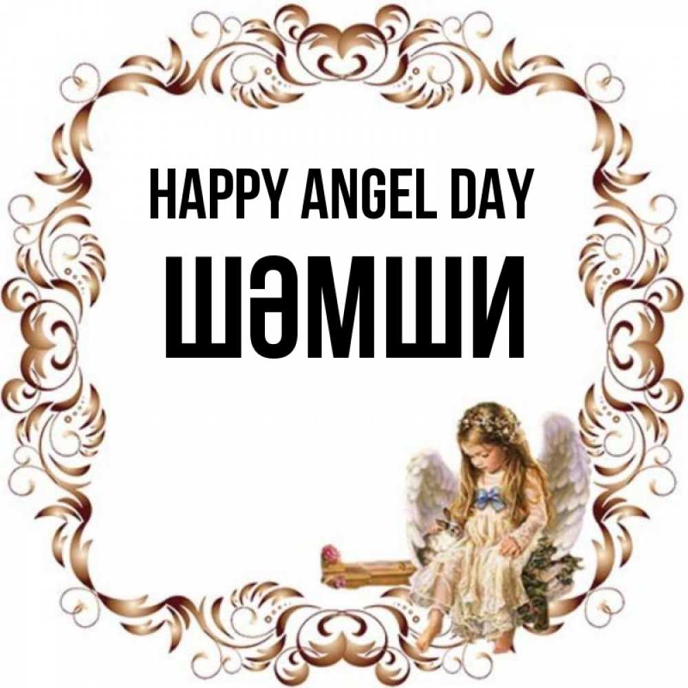 Greetings card с именем, ШӘМШИ happy angel day рамочка из перьев и ангелочек Greetings with text for free download 