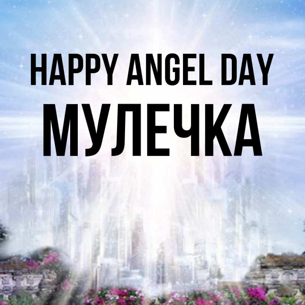 Greetings card с именем, Мулечка happy angel day небесный свет Greetings with text for free download 