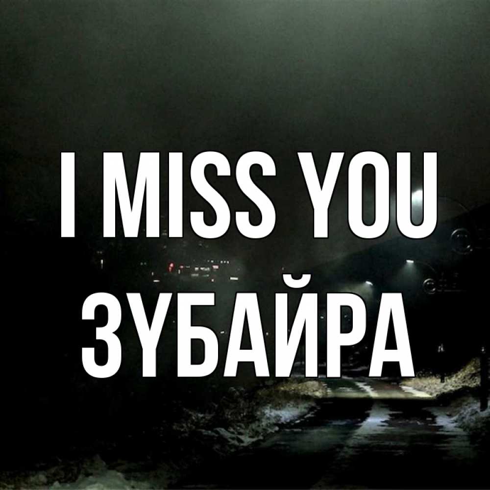Greetings card с именем, ЗҮБАЙРА I miss you окраина города Greetings with text for free download 