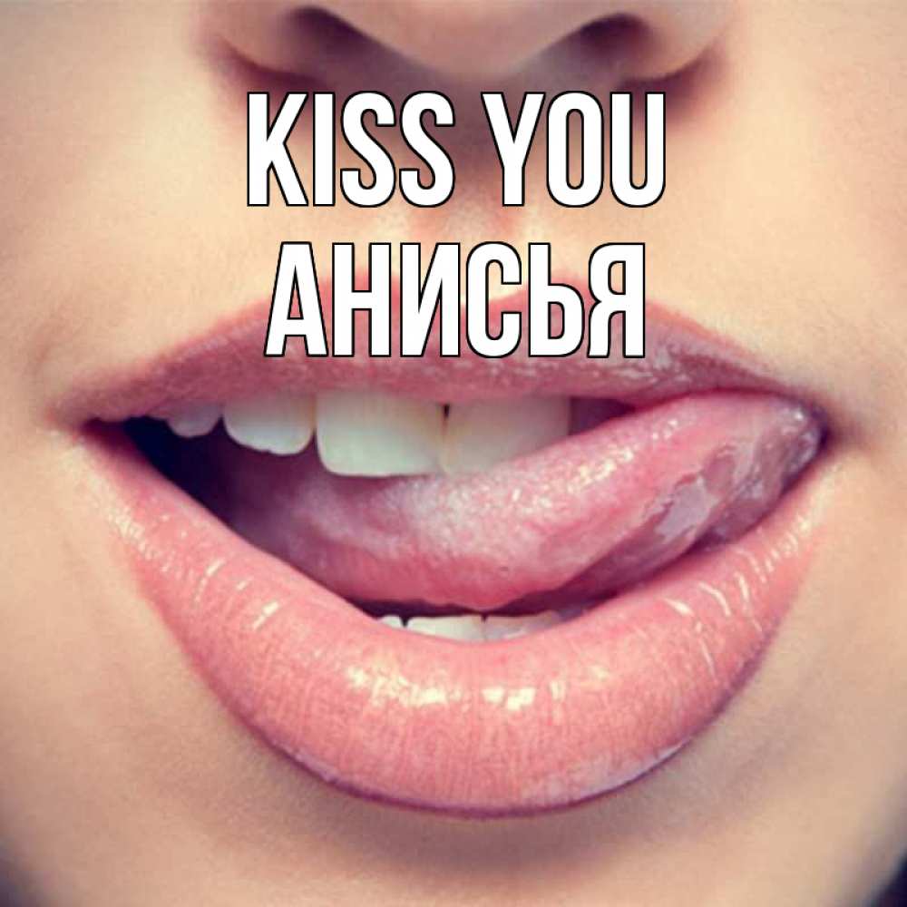 Greetings card с именем, Анисья Kiss you губы с языком Greetings with text for free download 