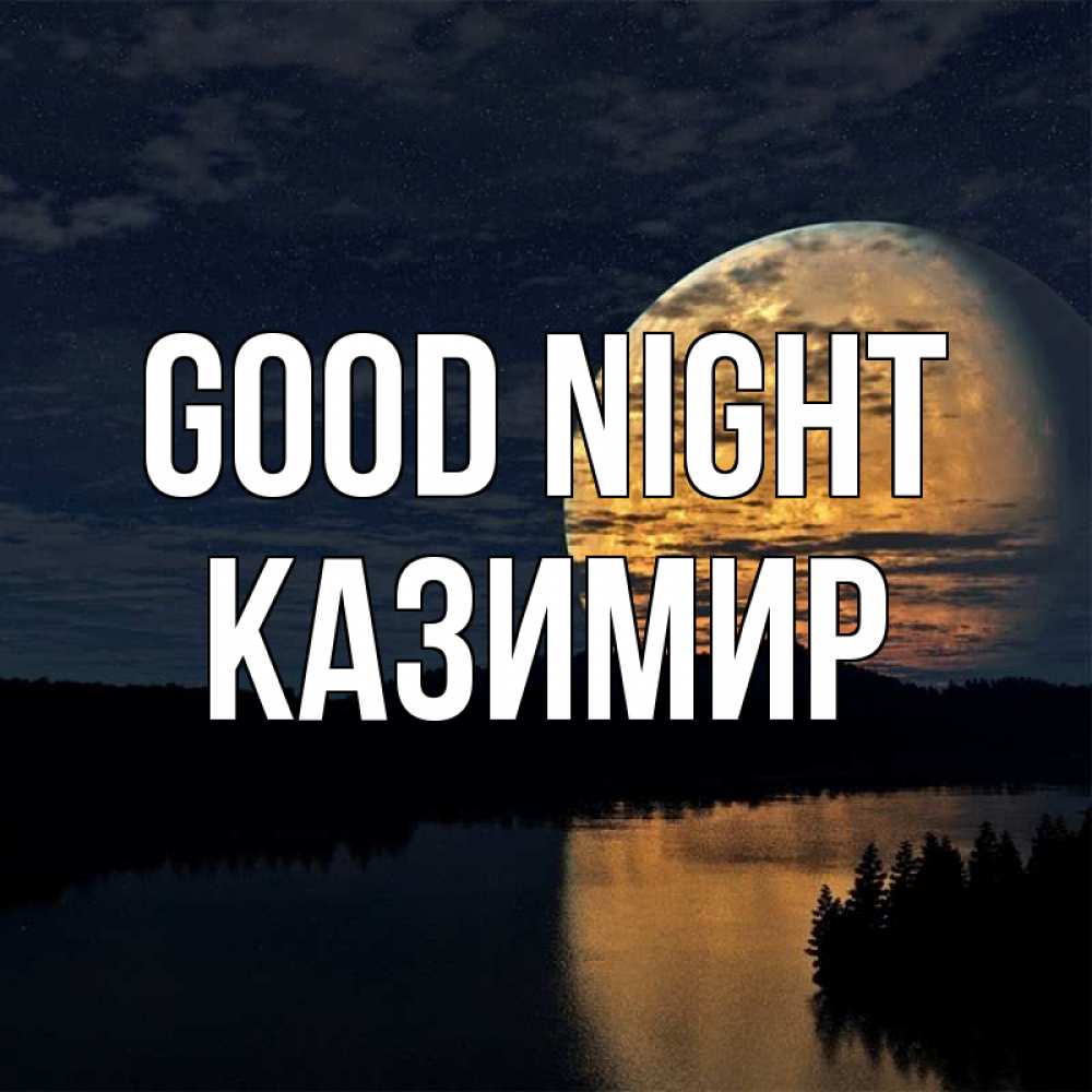 Greetings card с именем, Казимир Good night речка Greetings with text for free download 