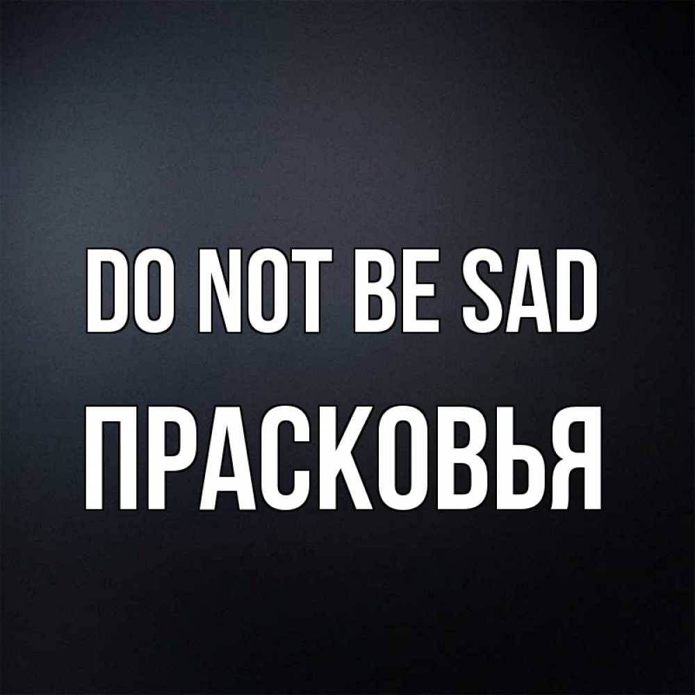 Greetings card с именем, Прасковья Do not be sad Градиент серый Greetings with text for free download 