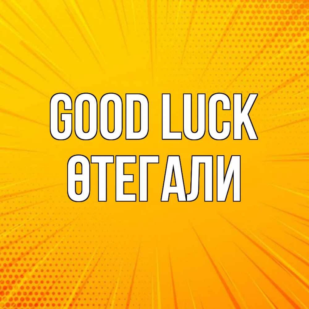Greetings card с именем, ӨТЕГАЛИ Good luck фон Greetings with text for free download 