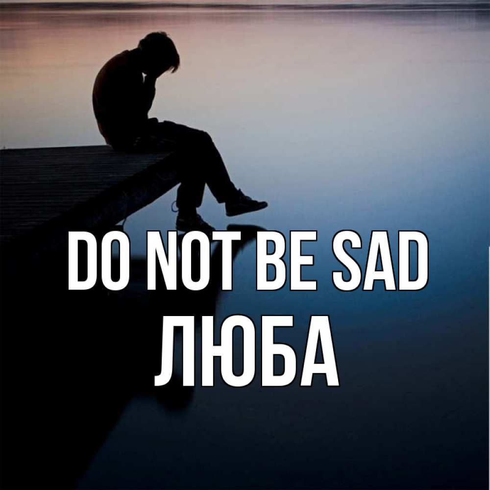 Greetings card с именем, Люба Do not be sad печаль Greetings with text for free download 