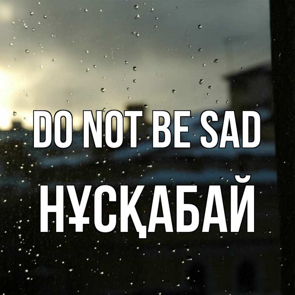 Greetings card с именем, НҰСҚАБАЙ Do not be sad вид на крыши Greetings with text for free download 