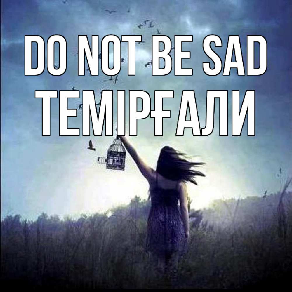Greetings card с именем, ТЕМІРҒАЛИ Do not be sad на волю Greetings with text for free download 
