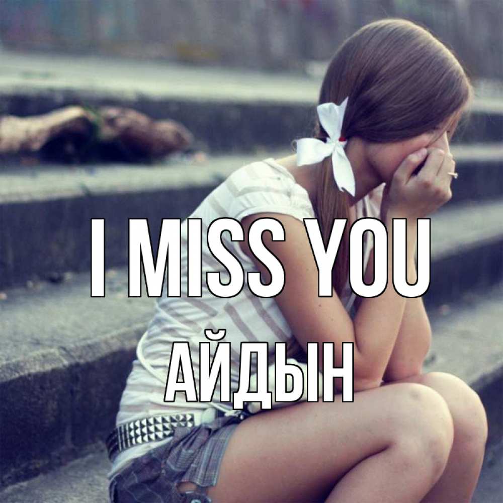Greetings card с именем, Айдын I miss you девушка плачет Greetings with text for free download 