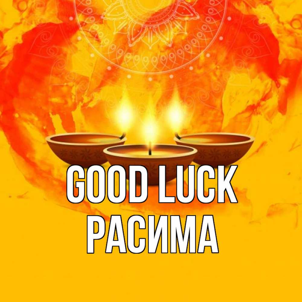 Greetings card с именем, РАСИМА Good luck оранжевое Greetings with text for free download 