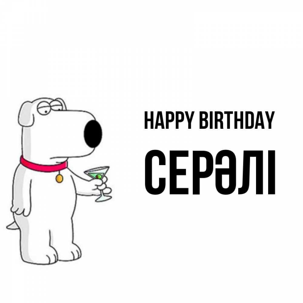 Greetings card с именем, СЕРӘЛІ Happy Birthday песик с оливками Greetings with text for free download 