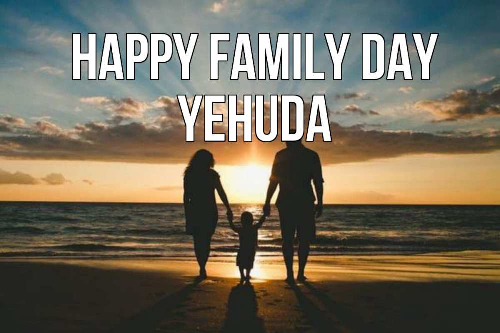 Greetings card с именем, Yehuda happy family day Море, пляж, закат, семья Greetings with text for free download 