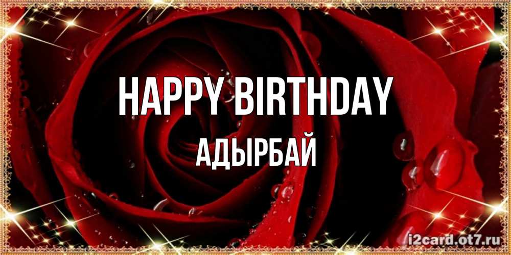 Greetings card с именем, Адырбай Happy Birthday цветок в росе на день рождения Greetings with text for free download 