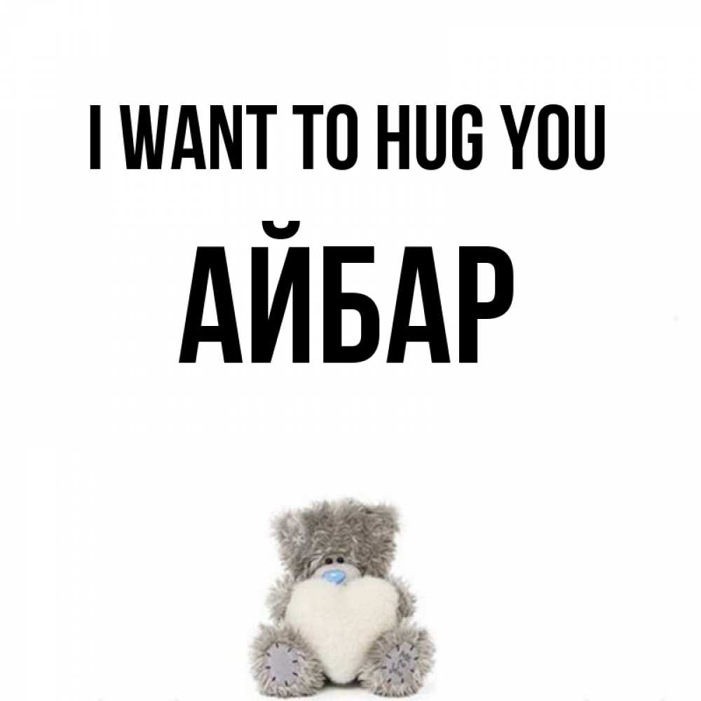 Greetings card с именем, Айбар I want to hug you медвежонок с сердечком белого цвета Greetings with text for free download 