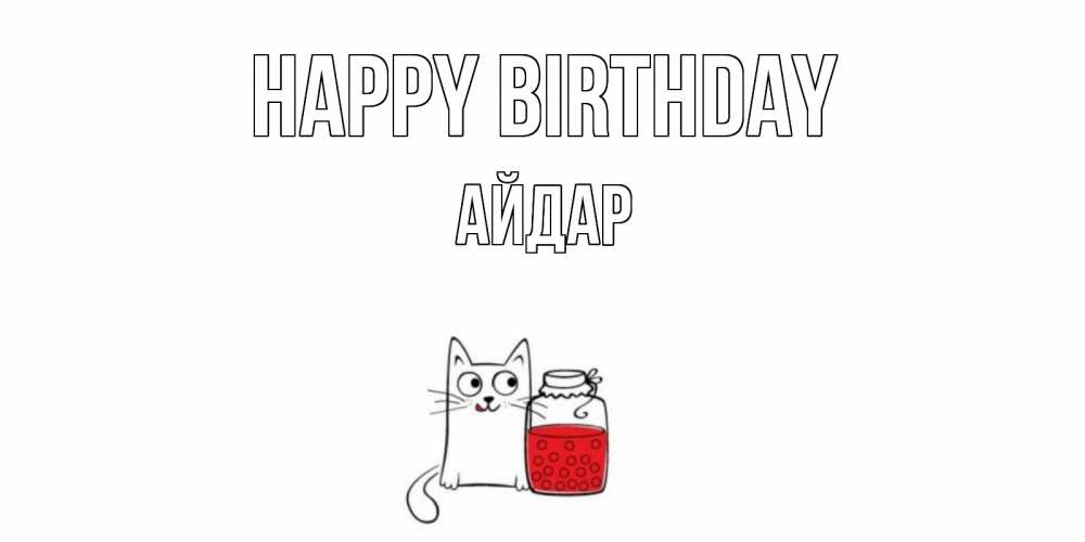 Greetings card с именем, Айдар Happy Birthday кот, варенье Greetings with text for free download 