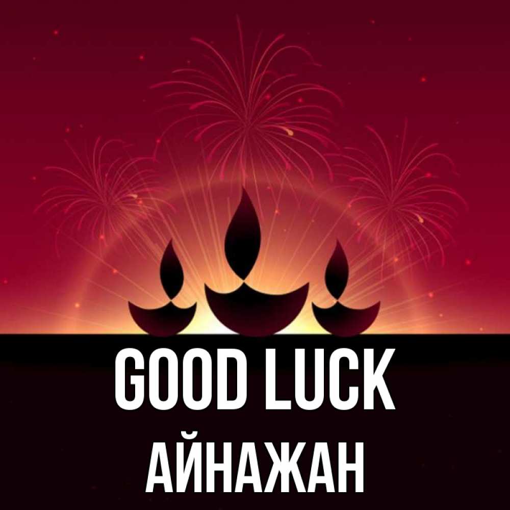 Greetings card с именем, Айнажан Good luck праздник Greetings with text for free download 