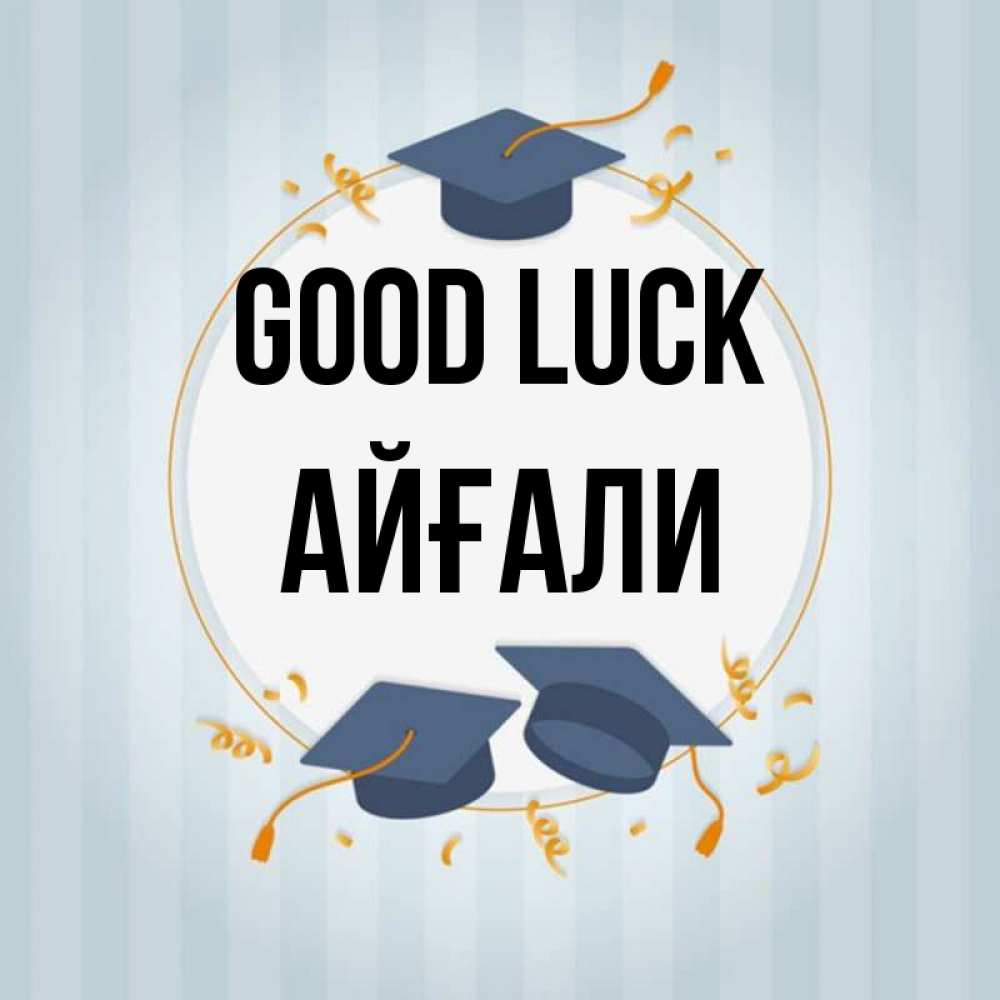 Greetings card с именем, Айғали Good luck для студентов Greetings with text for free download 