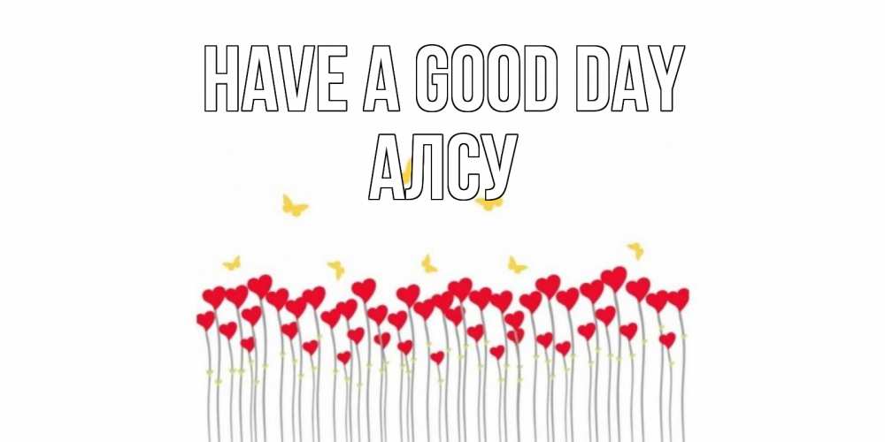 Greetings card с именем, Алсу Have a good day открытка отличного дня с сердечками Greetings with text for free download 