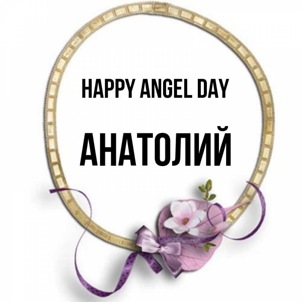 Greetings card с именем, Анатолий happy angel day золотая рамочка Greetings with text for free download 