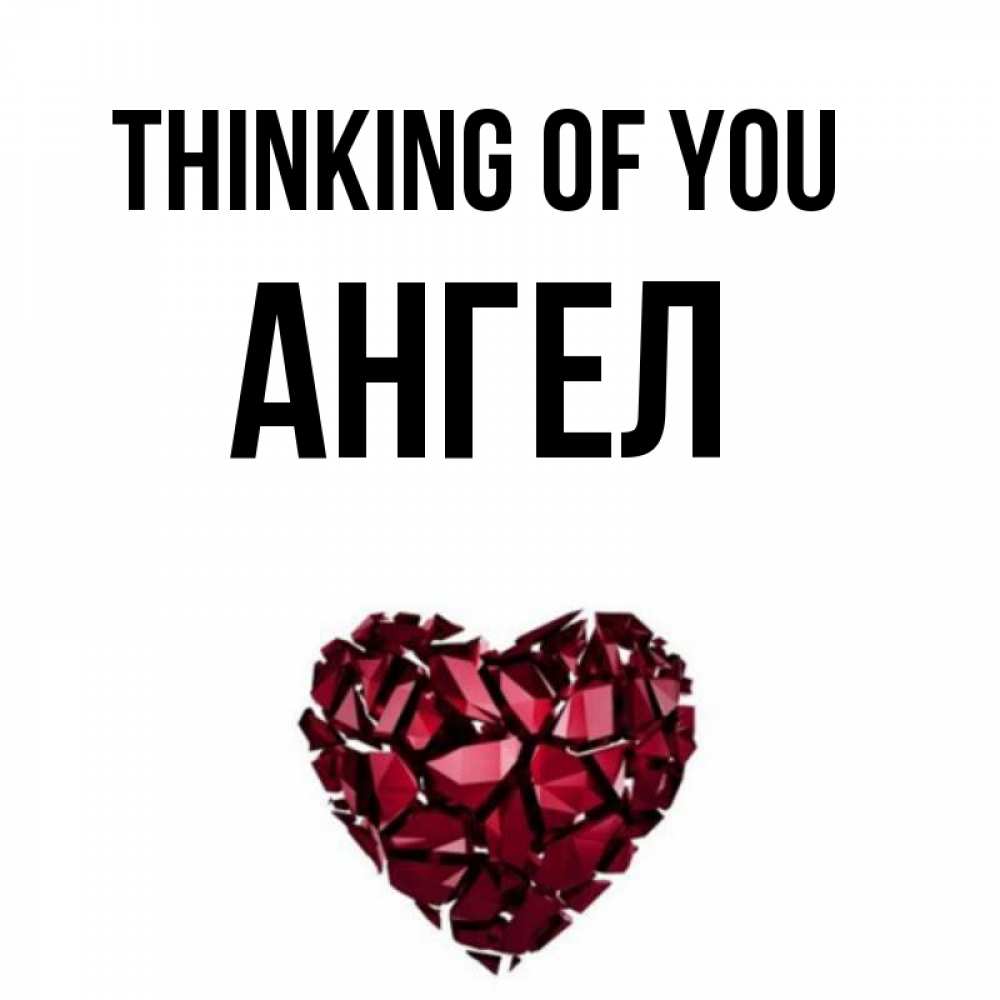 Greetings card с именем, Ангел Thinking of you рубиновое 1 Greetings with text for free download 