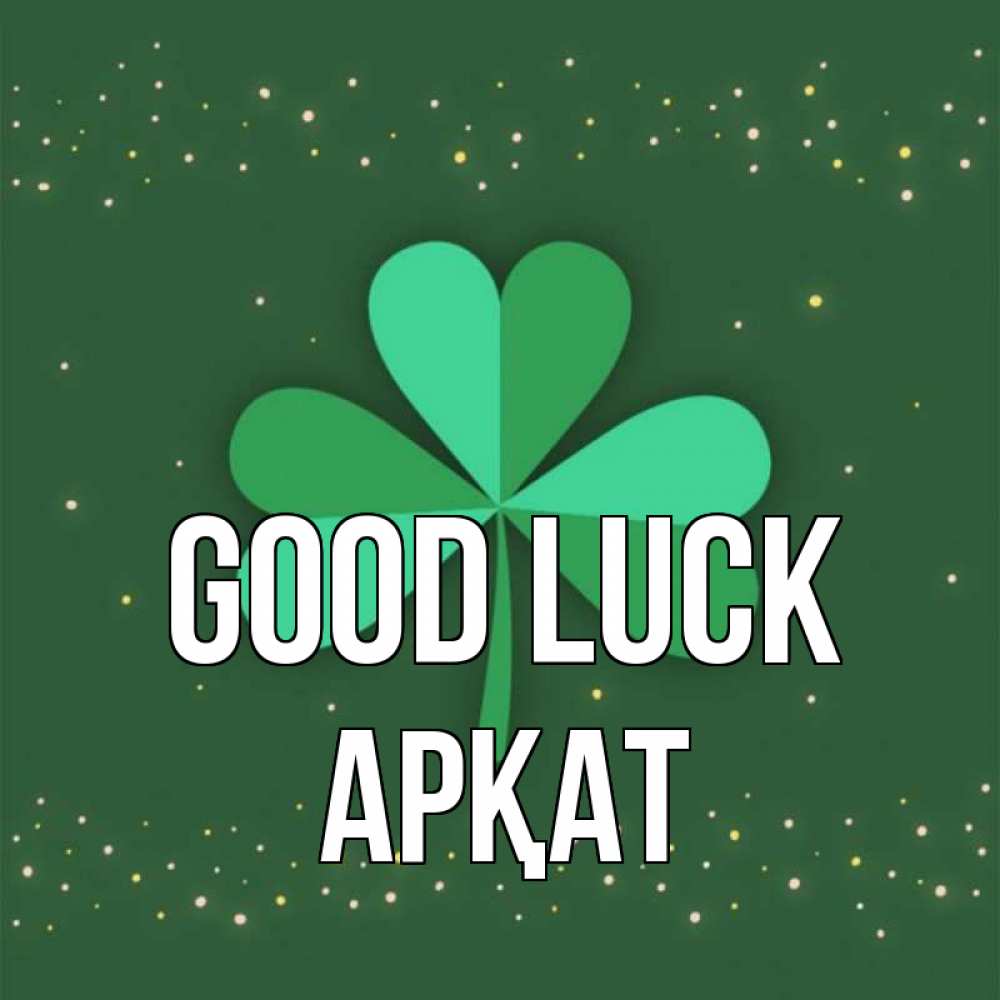 Greetings card с именем, Арқат Good luck лист клевера Greetings with text for free download 