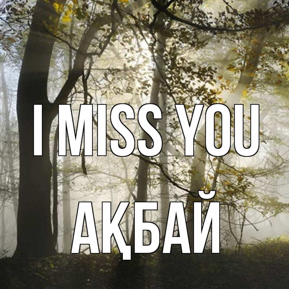 Greetings card с именем, Ақбай I miss you грустно Greetings with text for free download 