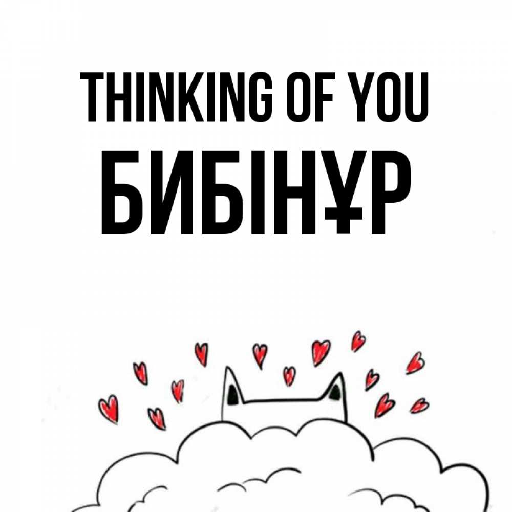 Greetings card с именем, БИБІНҰР Thinking of you кот за облаком Greetings with text for free download 