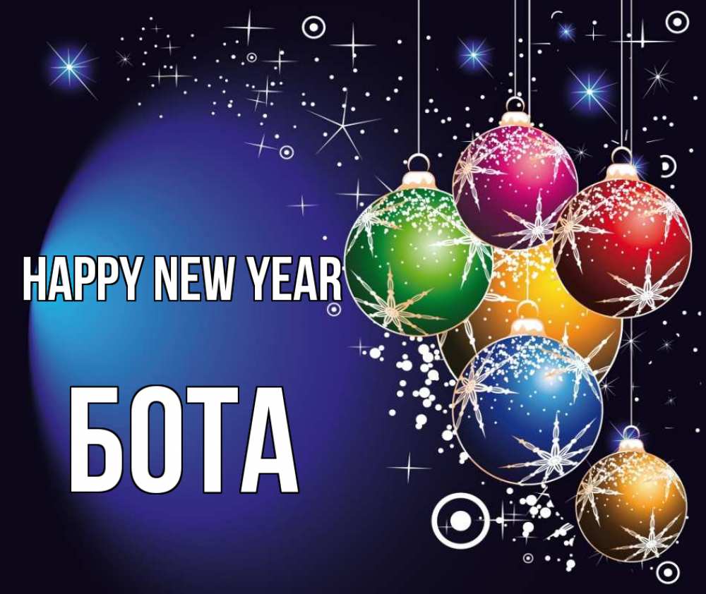 Greetings card с именем, БОТА Happy New Year новый год Greetings with text for free download 