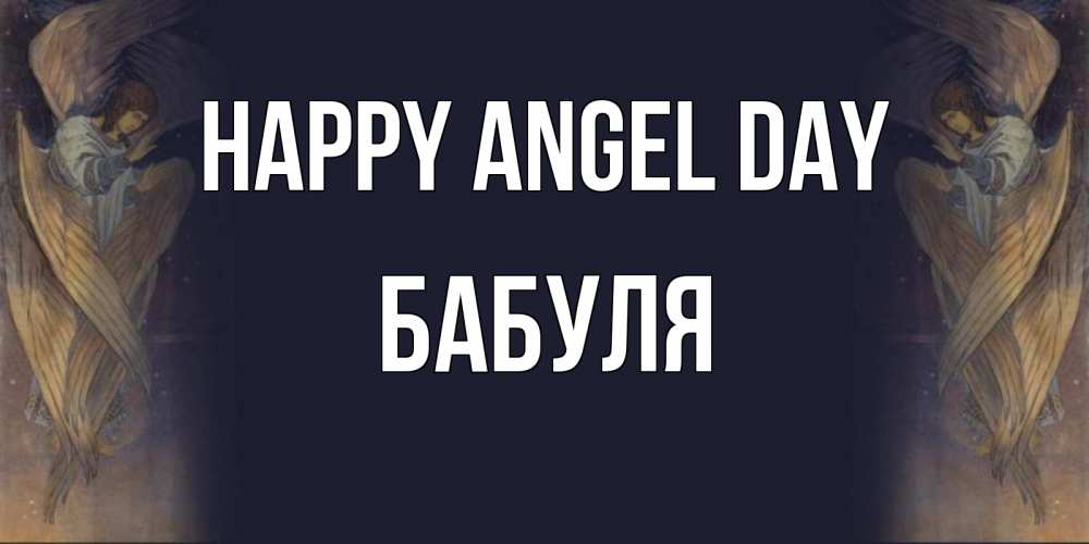 Greetings card с именем, Бабуля happy angel day день ангела Greetings with text for free download 