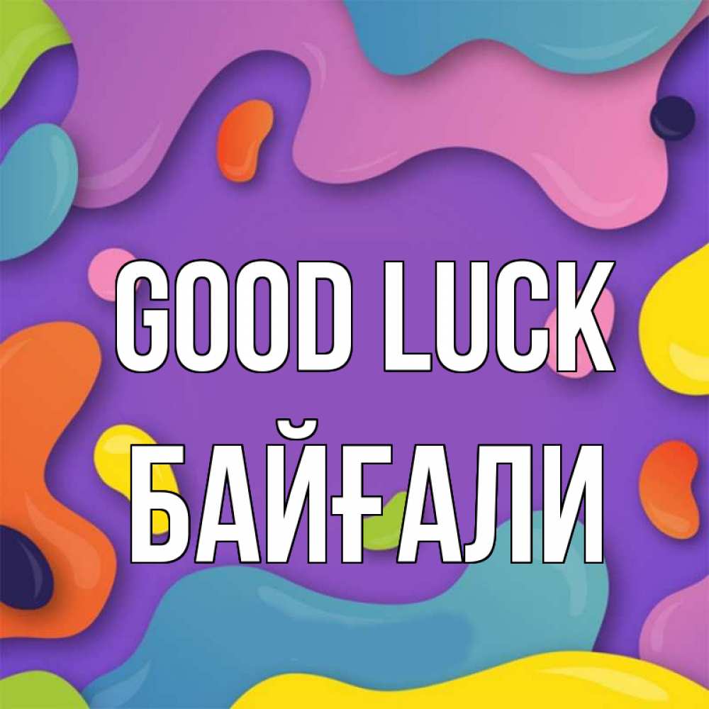 Greetings card с именем, Байғали Good luck абстрактное что то Greetings with text for free download 