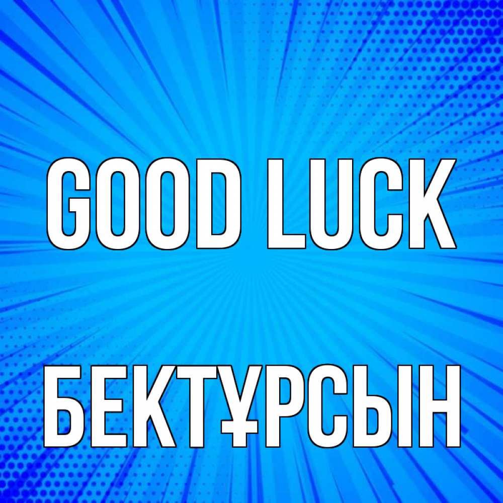Greetings card с именем, Бектұрсын Good luck на удачу Greetings with text for free download 