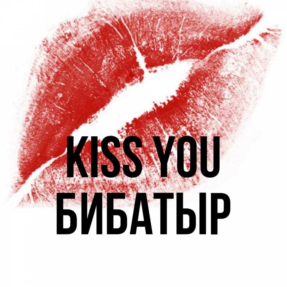Greetings card с именем, Бибатыр Kiss you открытка с пожеланием поцелуя Greetings with text for free download 