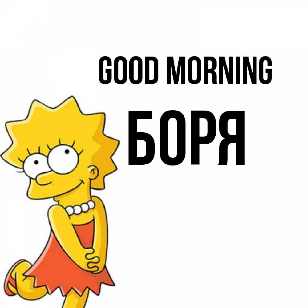 Greetings card с именем, Боря Good morning в платье и ожерелье Greetings with text for free download 