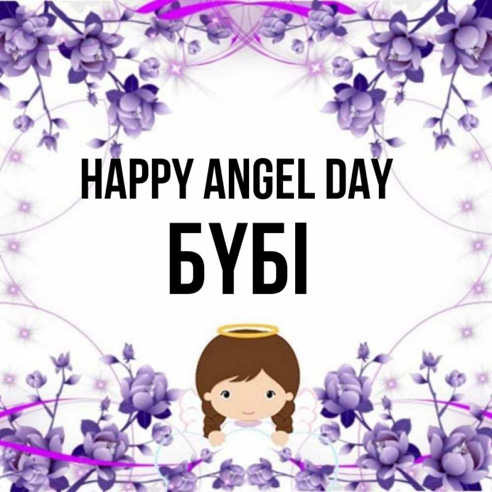 Greetings card с именем, БҮБІ happy angel day с именинами в рамочке Greetings with text for free download 