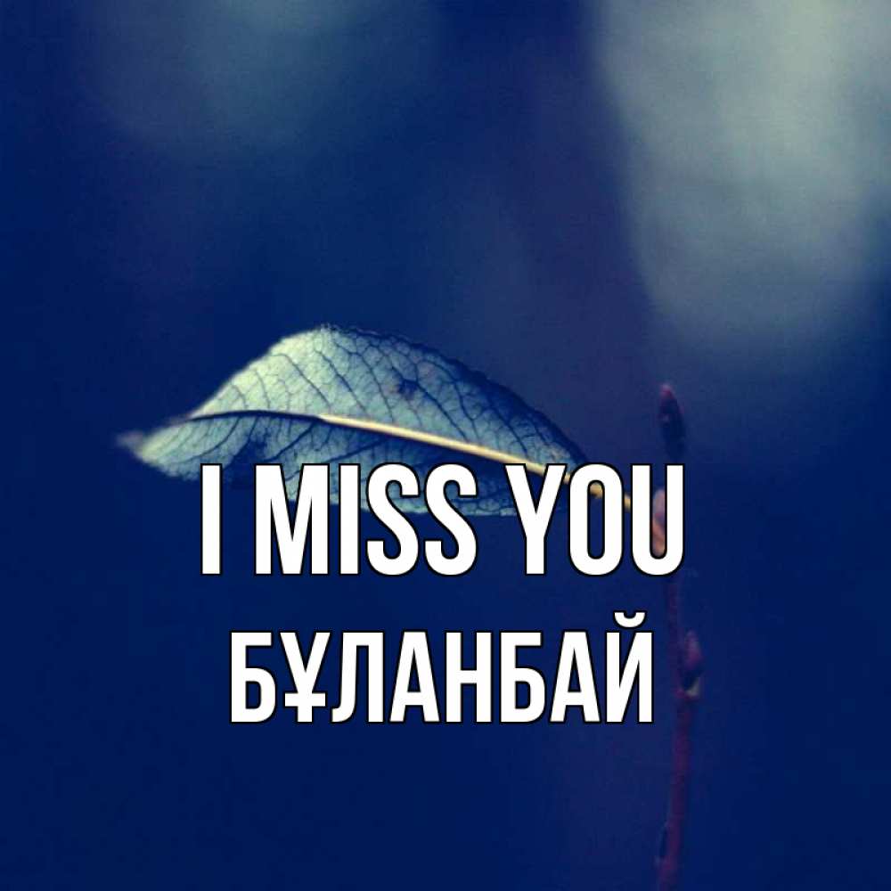 Greetings card с именем, Бұланбай I miss you одна ветка 1 Greetings with text for free download 