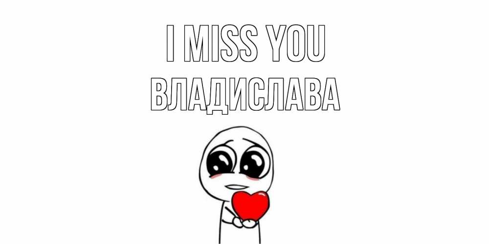 Greetings card с именем, Владислава I miss you я очень соскучился по тебе с тролль фейсом Greetings with text for free download 