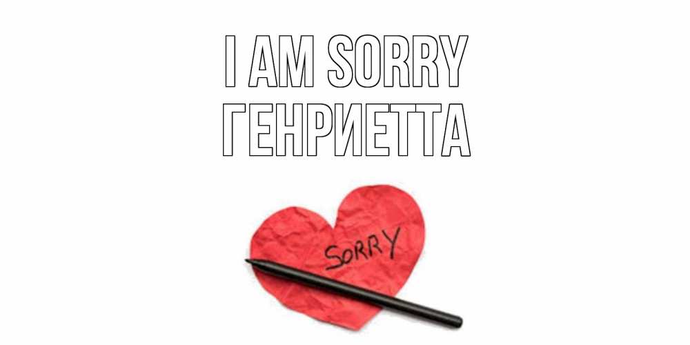 Greetings card с именем, Генриетта I am sorry открытка с надписью прости меня Greetings with text for free download 