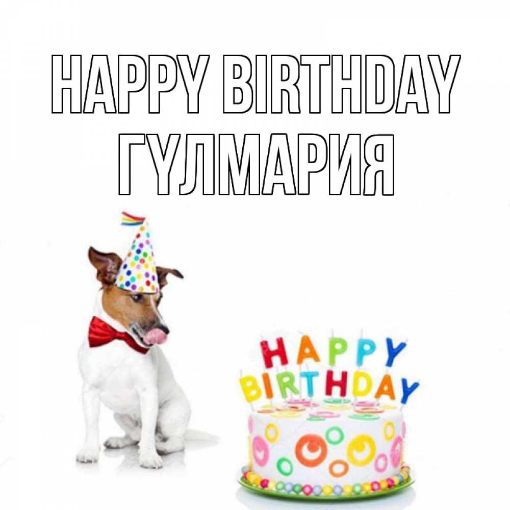 Greetings card с именем, ГҮЛМАРИЯ Happy Birthday праздник Greetings with text for free download 