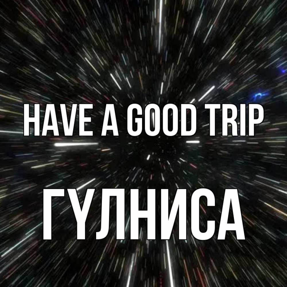 Greetings card с именем, ГҮЛНИСА Have a good trip туннель Greetings with text for free download 