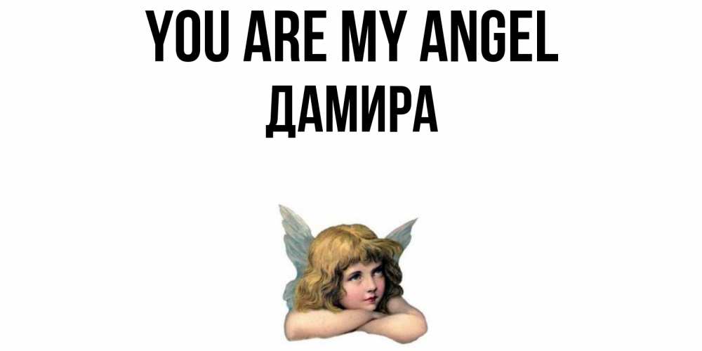 Greetings card с именем, ДАМИРА You are my angel ангел Greetings with text for free download 