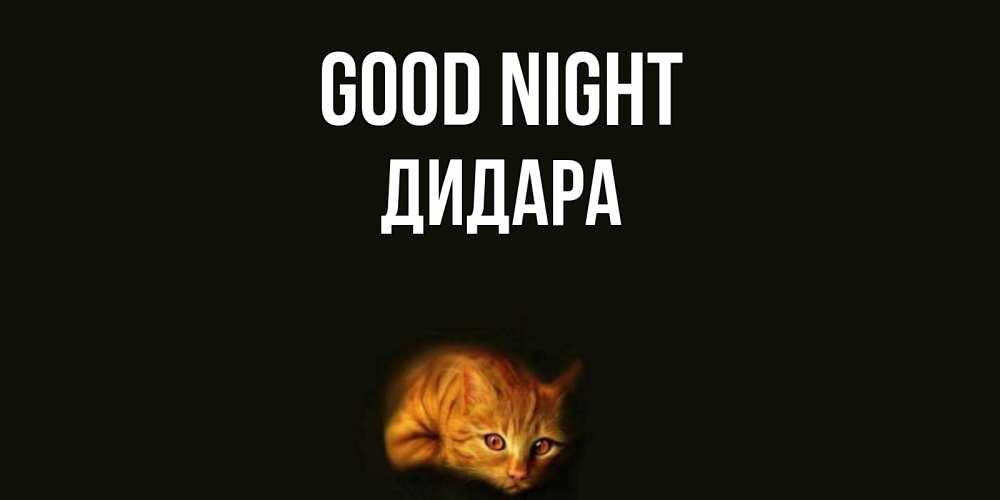 Greetings card с именем, ДИДАРА Good night кот Greetings with text for free download 