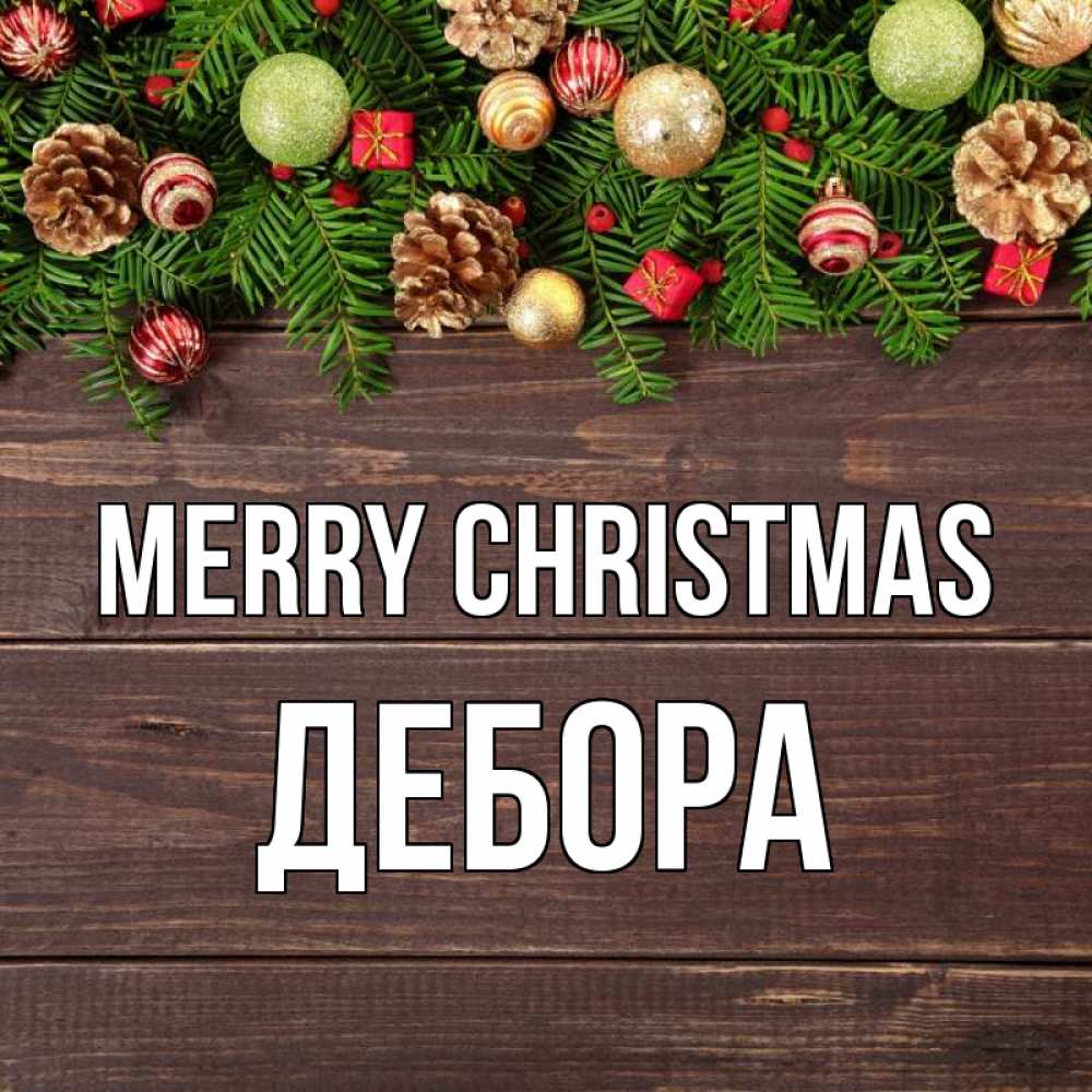 Greetings card с именем, Дебора Merry Christmas с рождеством Greetings with text for free download 
