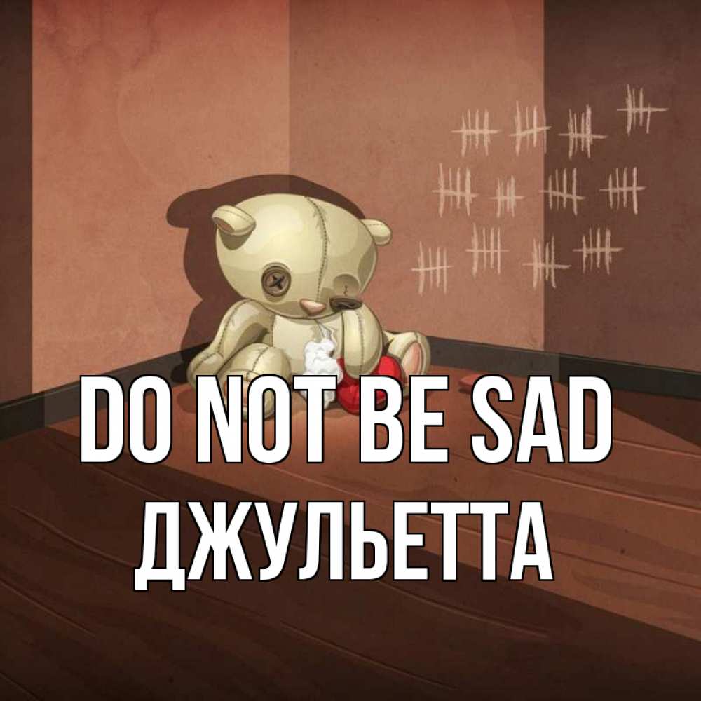 Greetings card с именем, Джульетта Do not be sad мишку бросила хозяйка Greetings with text for free download 