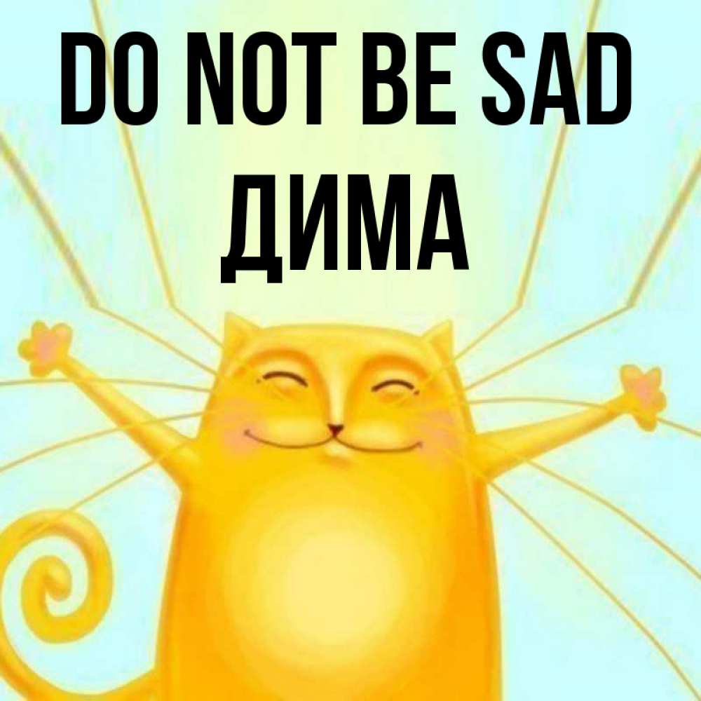 Greetings card с именем, Дима Do not be sad обнимашки усатые Greetings with text for free download 