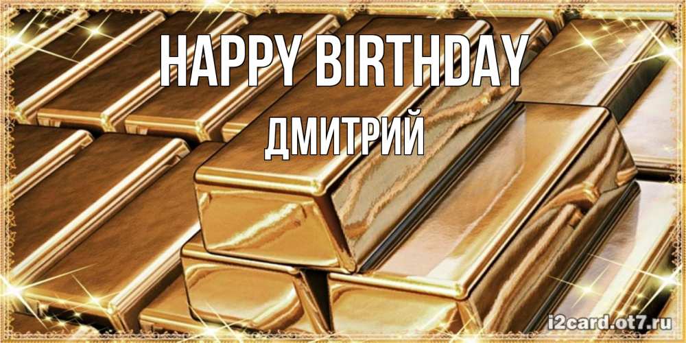 Greetings card с именем, Дмитрий Happy Birthday поздравления на день рождения с пожеланиями богатства Greetings with text for free download 