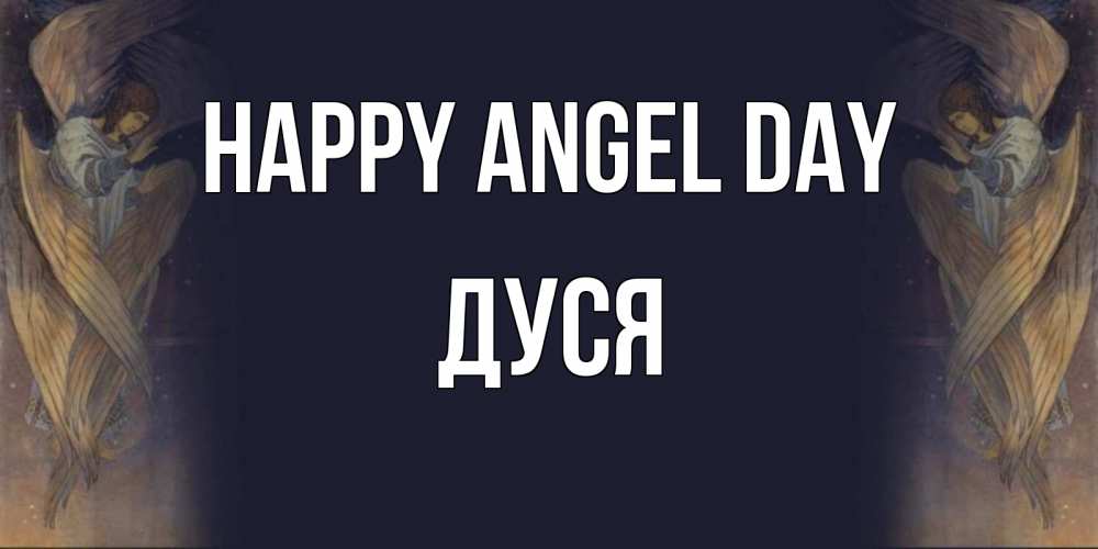 Greetings card с именем, Дуся happy angel day день ангела Greetings with text for free download 