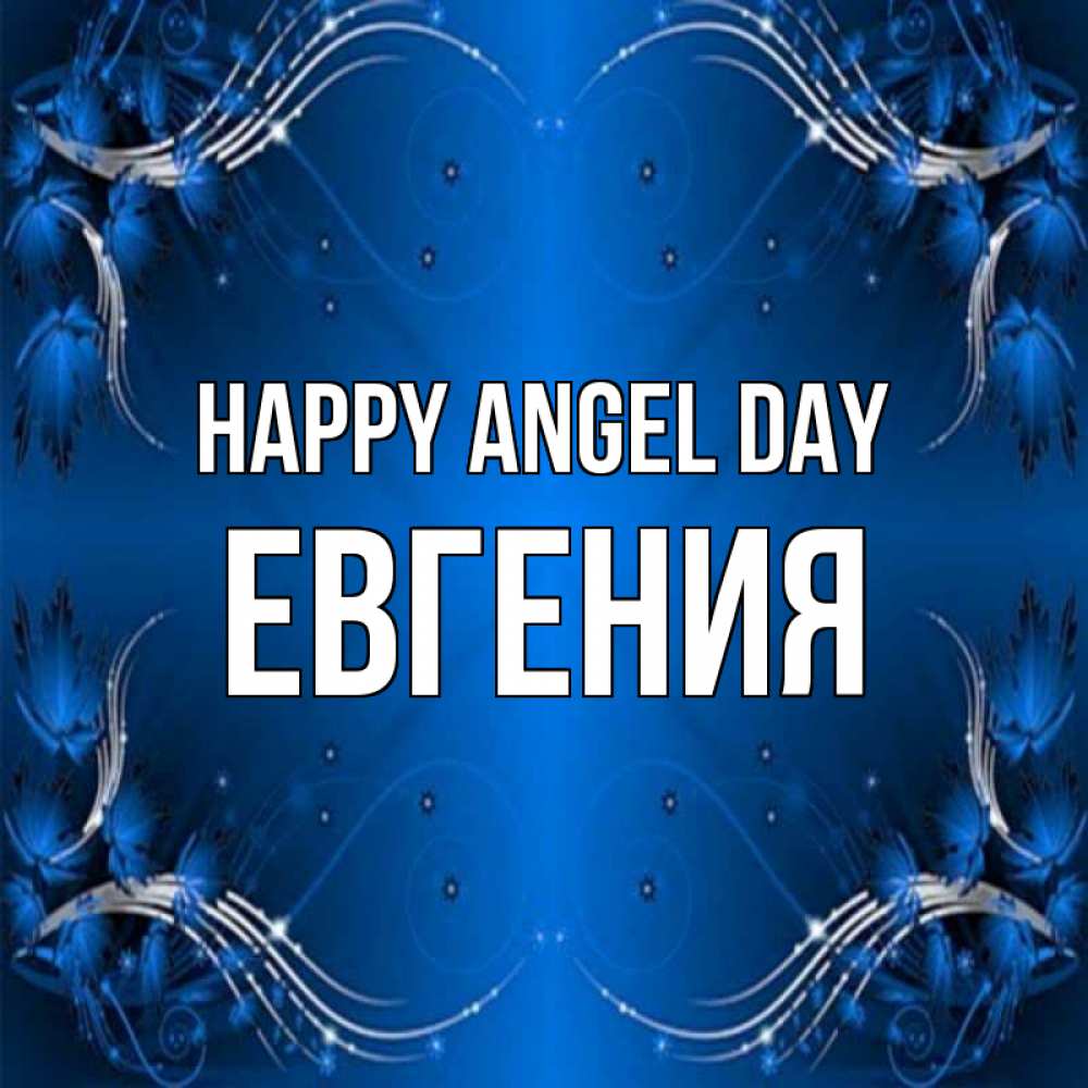 Greetings card с именем, Евгения happy angel day красивая рамочка с узорами Greetings with text for free download 