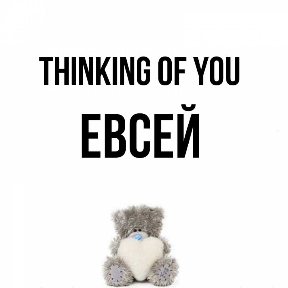 Greetings card с именем, Евсей Thinking of you тедди с сердечком для любимой Greetings with text for free download 