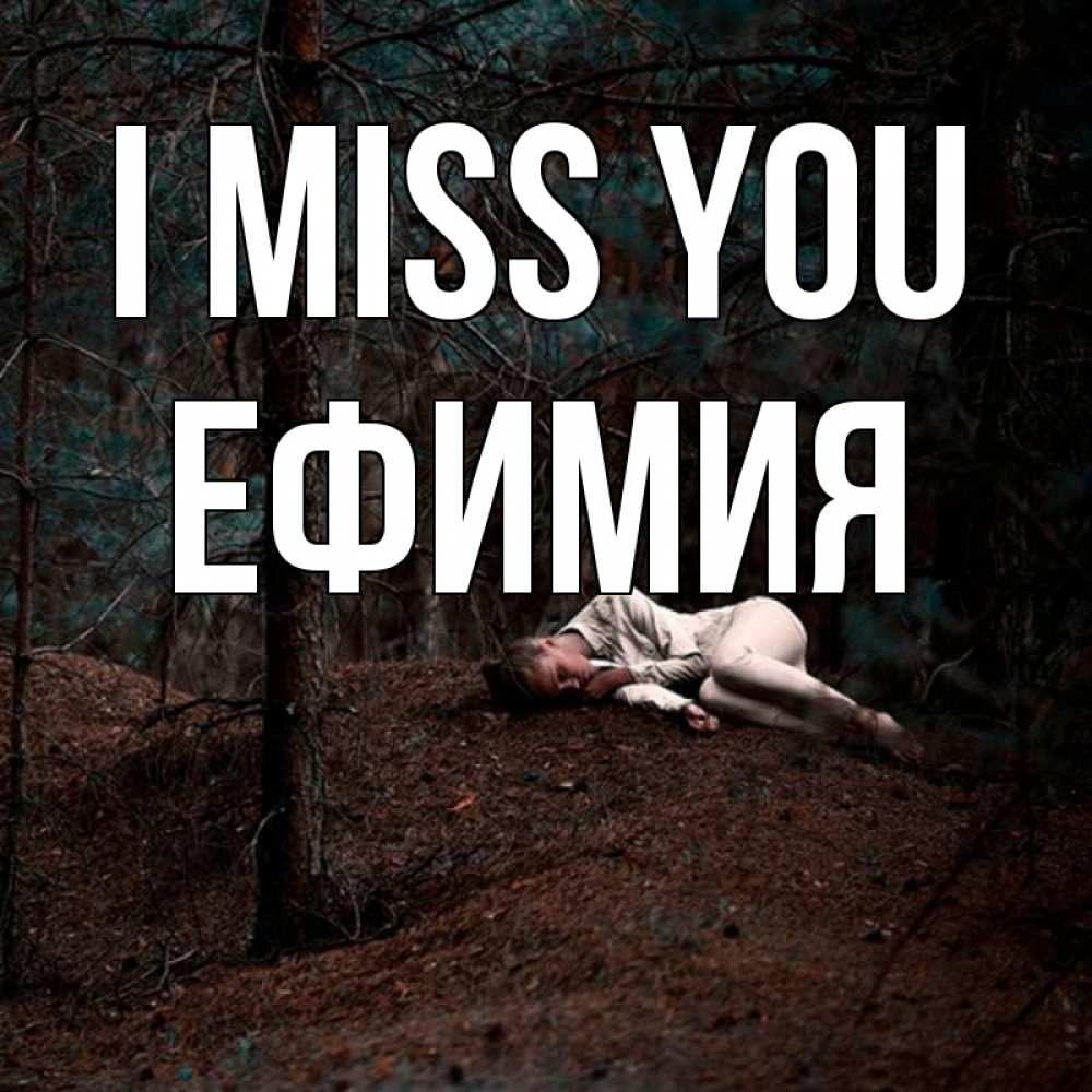 Greetings card с именем, Ефимия I miss you очень Greetings with text for free download 