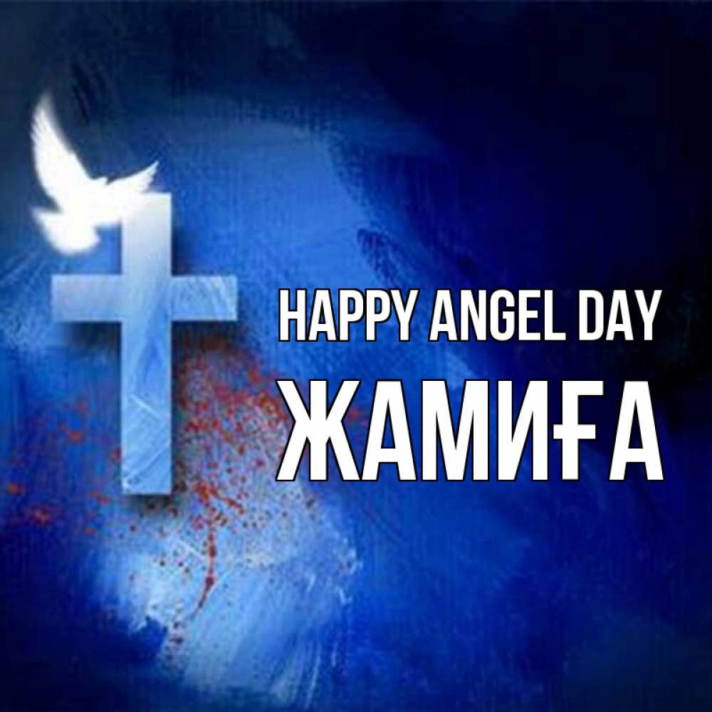 Greetings card с именем, ЖАМИҒА happy angel day Синий фон и птица Greetings with text for free download 